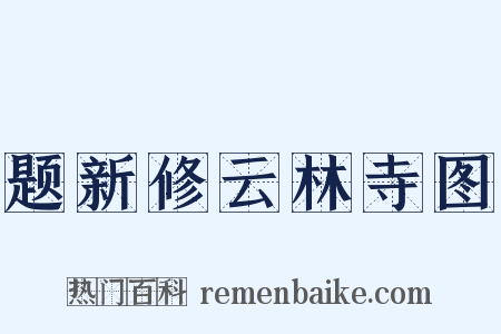 题新修云林寺图是什么意思的图片